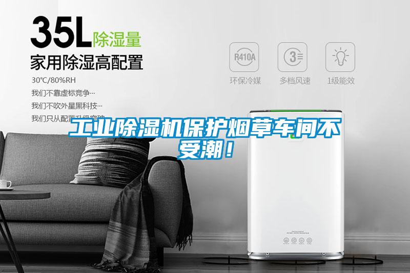 工業(yè)除濕機保護煙草車(chē)間不受潮！