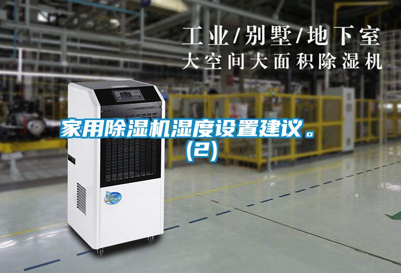 家用除濕機濕度設置建議。 (2)