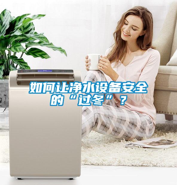 如何讓凈水設備安全的“過(guò)冬”？
