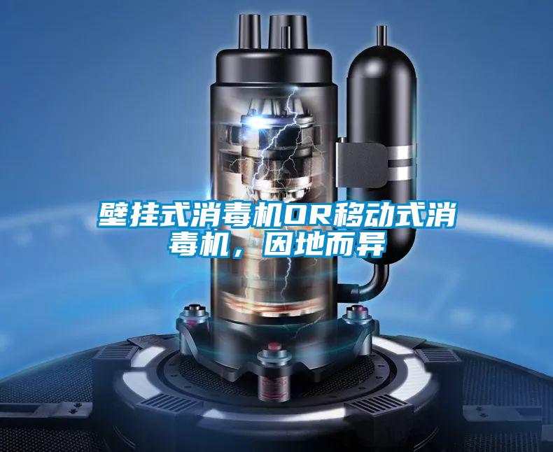 壁掛式消毒機OR移動(dòng)式消毒機，因地而異