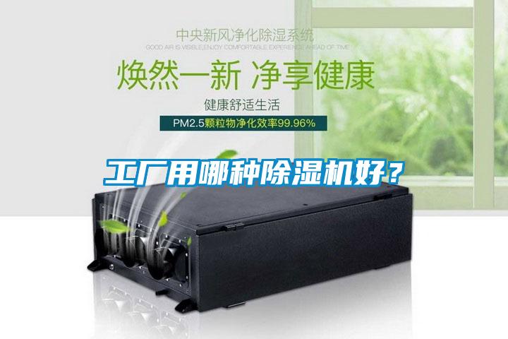 工廠(chǎng)用哪種除濕機好？