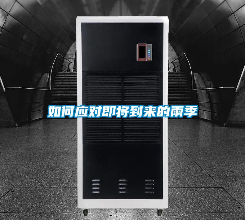 如何應對即將到來(lái)的雨季