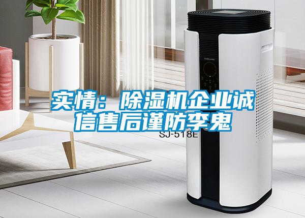 實(shí)情：除濕機企業(yè)誠信售后謹防李鬼