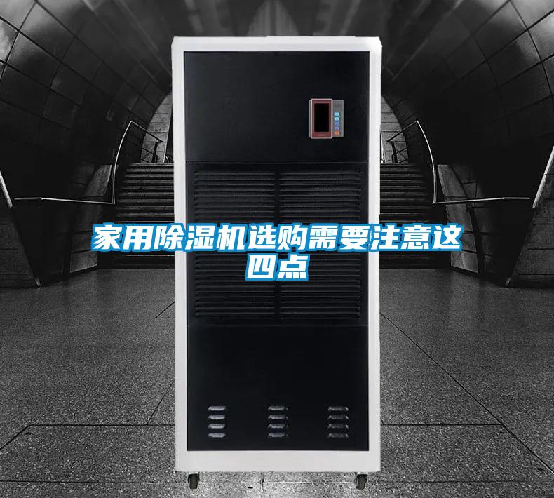 家用除濕機選購需要注意這四點(diǎn)