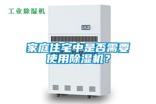家庭住宅中是否需要使用除濕機？