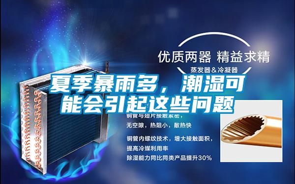 夏季暴雨多，潮濕可能會(huì )引起這些問(wèn)題