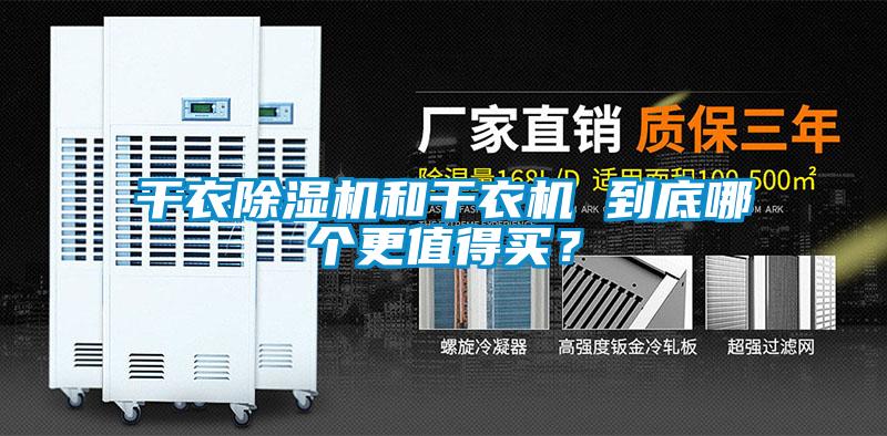 干衣除濕機和干衣機 到底哪個(gè)更值得買(mǎi)？