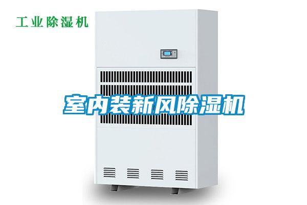 室內裝新風(fēng)除濕機