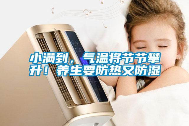 小滿(mǎn)到，氣溫將節節攀升！養生要防熱又防濕