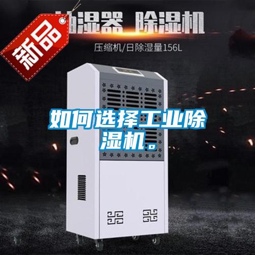 如何選擇工業(yè)除濕機。