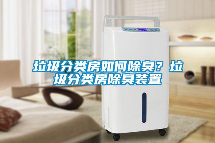垃圾分類(lèi)房如何除臭？垃圾分類(lèi)房除臭裝置