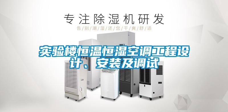 實(shí)驗樓恒溫恒濕空調工程設計、安裝及調試