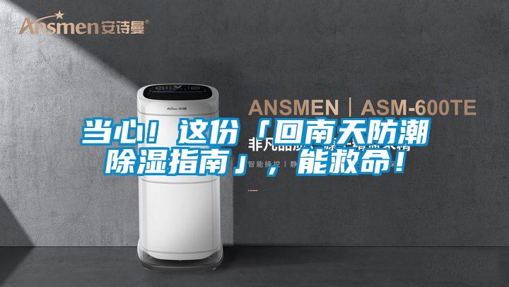 當心！這份「回南天防潮除濕指南」，能救命！