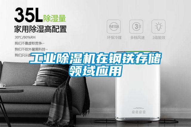 工業(yè)除濕機在鋼鐵存儲領(lǐng)域應用
