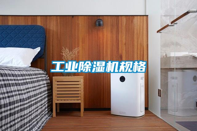 工業(yè)除濕機規格