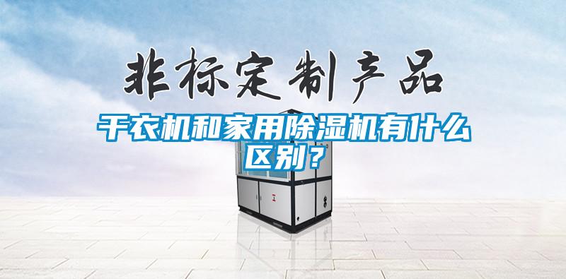 干衣機和家用除濕機有什么區別?