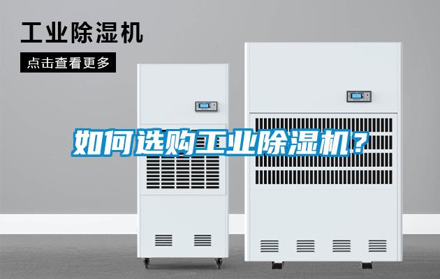 如何選購工業(yè)除濕機？