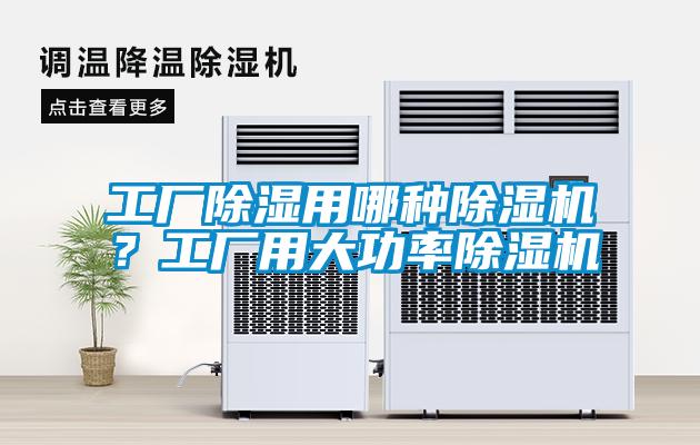 工廠(chǎng)除濕用哪種除濕機？工廠(chǎng)用大功率除濕機