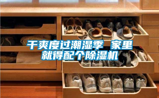 干爽度過(guò)潮濕季 家里就得配個(gè)除濕機