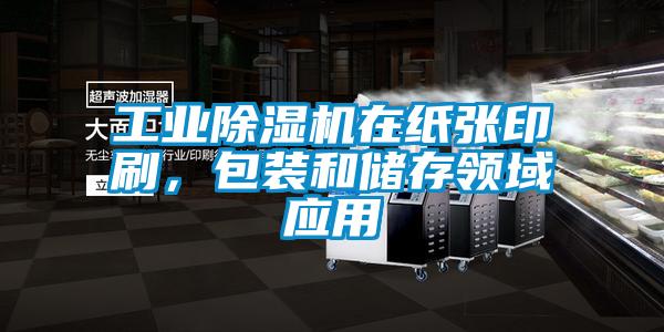 工業(yè)除濕機在紙張印刷，包裝和儲存領(lǐng)域應用
