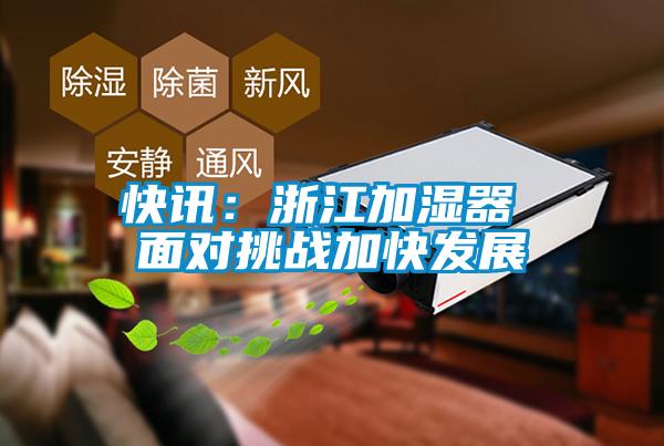 快訊：浙江加濕器 面對挑戰加快發(fā)展