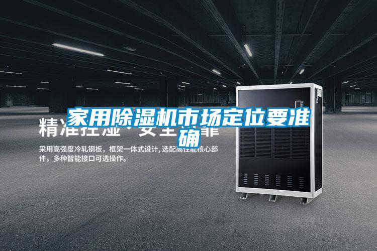 家用除濕機市場(chǎng)定位要準確