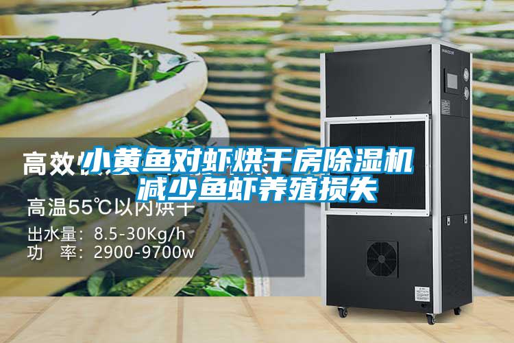 小黃魚(yú)對蝦烘干房除濕機 減少魚(yú)蝦養殖損失