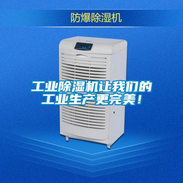 工業(yè)除濕機讓我們的工業(yè)生產(chǎn)更完美！