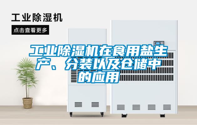 工業(yè)除濕機在食用鹽生產(chǎn)、分裝以及倉儲中的應用