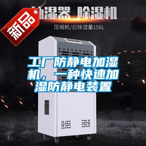 工廠(chǎng)防靜電加濕機，一種快速加濕防靜電裝置
