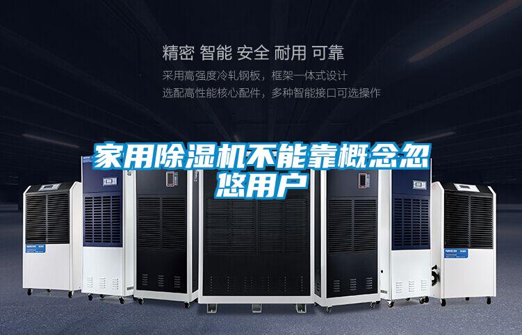 家用除濕機不能靠概念忽悠用戶(hù)