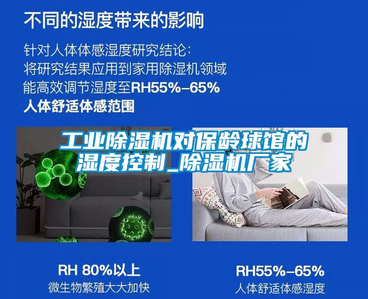 工業(yè)除濕機對保齡球館的濕度控制_除濕機廠(chǎng)家