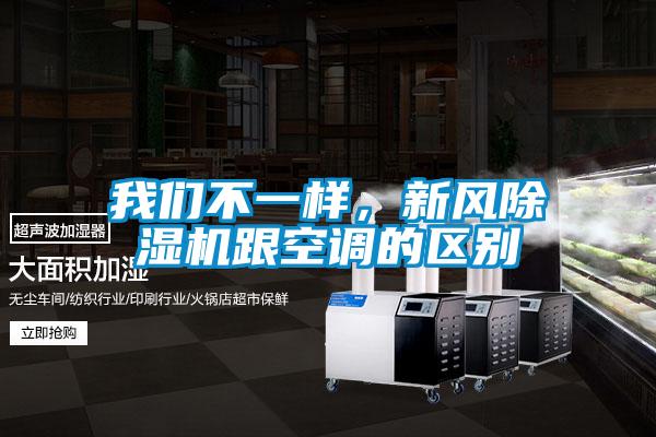 我們不一樣，新風(fēng)除濕機跟空調的區別