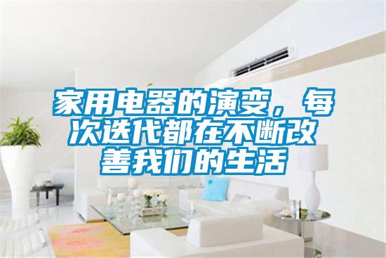 家用電器的演變，每次迭代都在不斷改善我們的生活