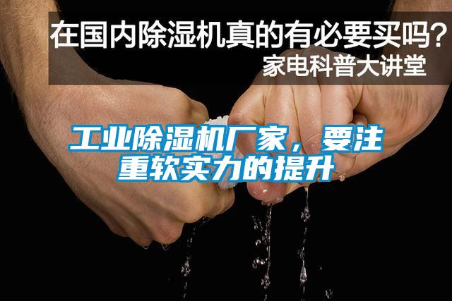 工業(yè)除濕機廠(chǎng)家，要注重軟實(shí)力的提升