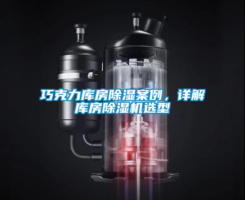 巧克力庫房除濕案例，詳解庫房除濕機選型