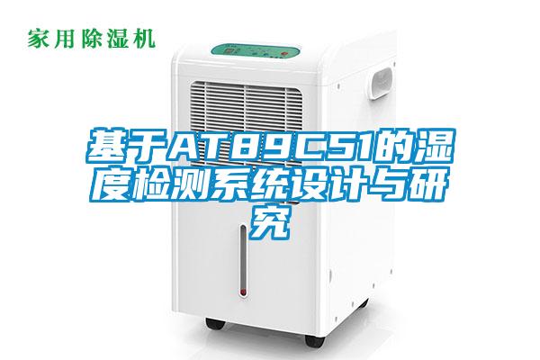 基于A(yíng)T89C51的濕度檢測系統設計與研究
