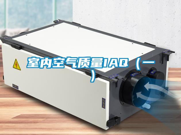 室內空氣質(zhì)量IAQ（一）
