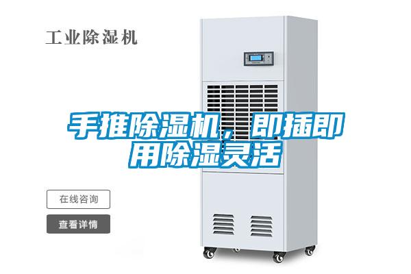 手推除濕機，即插即用除濕靈活