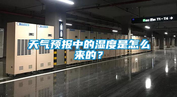 天氣預報中的濕度是怎么來(lái)的？