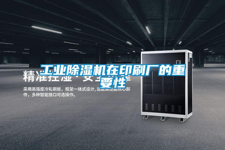工業(yè)除濕機在印刷廠(chǎng)的重要性