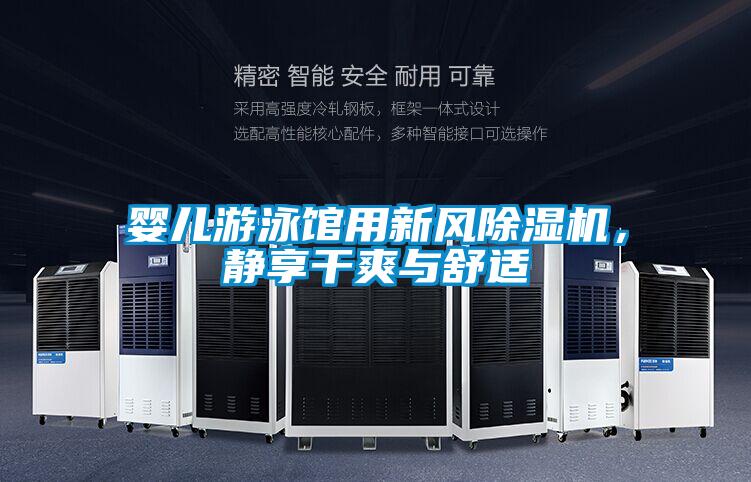 嬰兒游泳館用新風(fēng)除濕機，靜享干爽與舒適