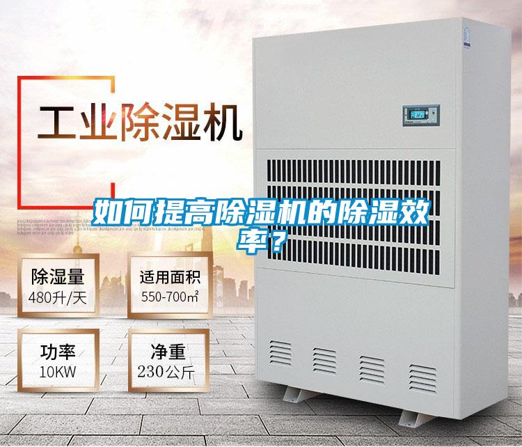 如何提高除濕機的除濕效率？