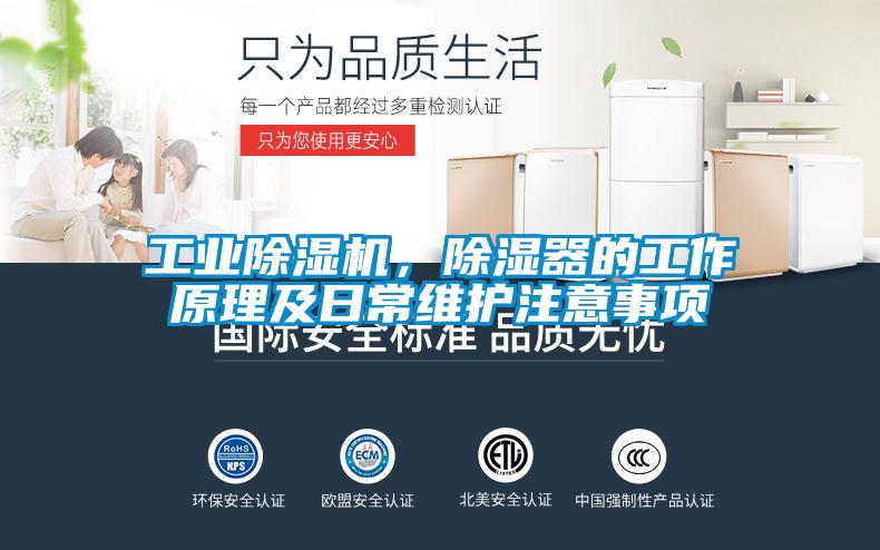 工業(yè)除濕機，除濕器的工作原理及日常維護注意事項