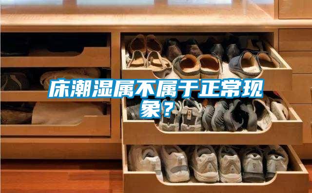 床潮濕屬不屬于正?，F象？