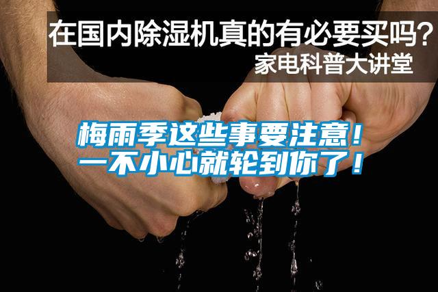 梅雨季這些事要注意！一不小心就輪到你了！