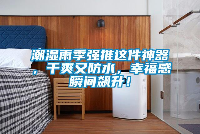 潮濕雨季強推這件神器，干爽又防水，幸福感瞬間飆升！