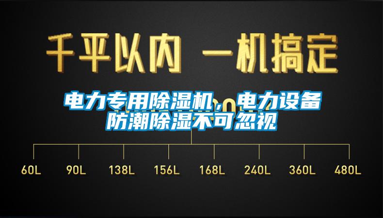 電力專(zhuān)用除濕機，電力設備防潮除濕不可忽視