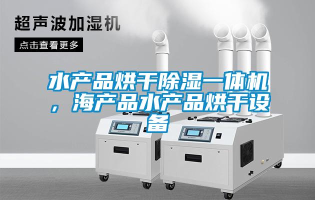 水產(chǎn)品烘干除濕一體機，海產(chǎn)品水產(chǎn)品烘干設備