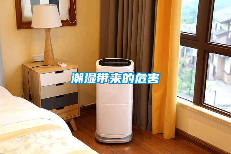 潮濕帶來(lái)的危害